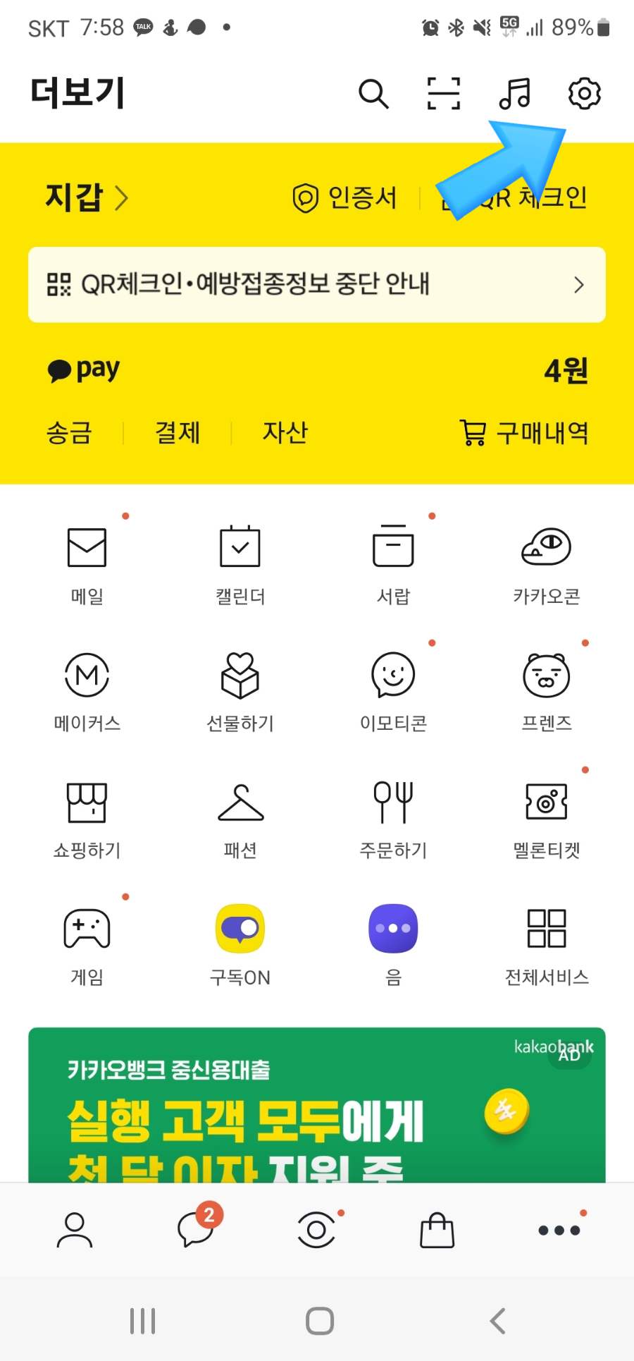 카톡큐알코드 카카오톡 흔들기 해제 큐알코드 카톡 9