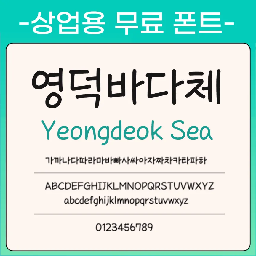 영덕군폰트&#44; 영덕바다체&#44; 영덕대게체&#44; 영덕해파랑체&#44; 영덕블로로드체&#44; Yeongdeok Sea&#44; 무료폰트&#44; 손글씨체&#44; 공모전당선폰트&#44; 인기폰트&#44; 폰트추천