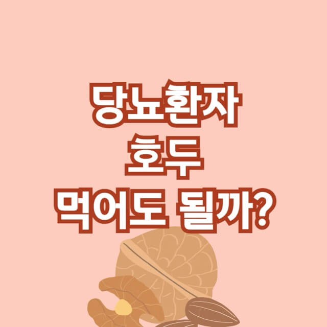 당뇨-호두-혈당-당뇨식-당뇨식이요법-혈당관리-당뇨환자식단