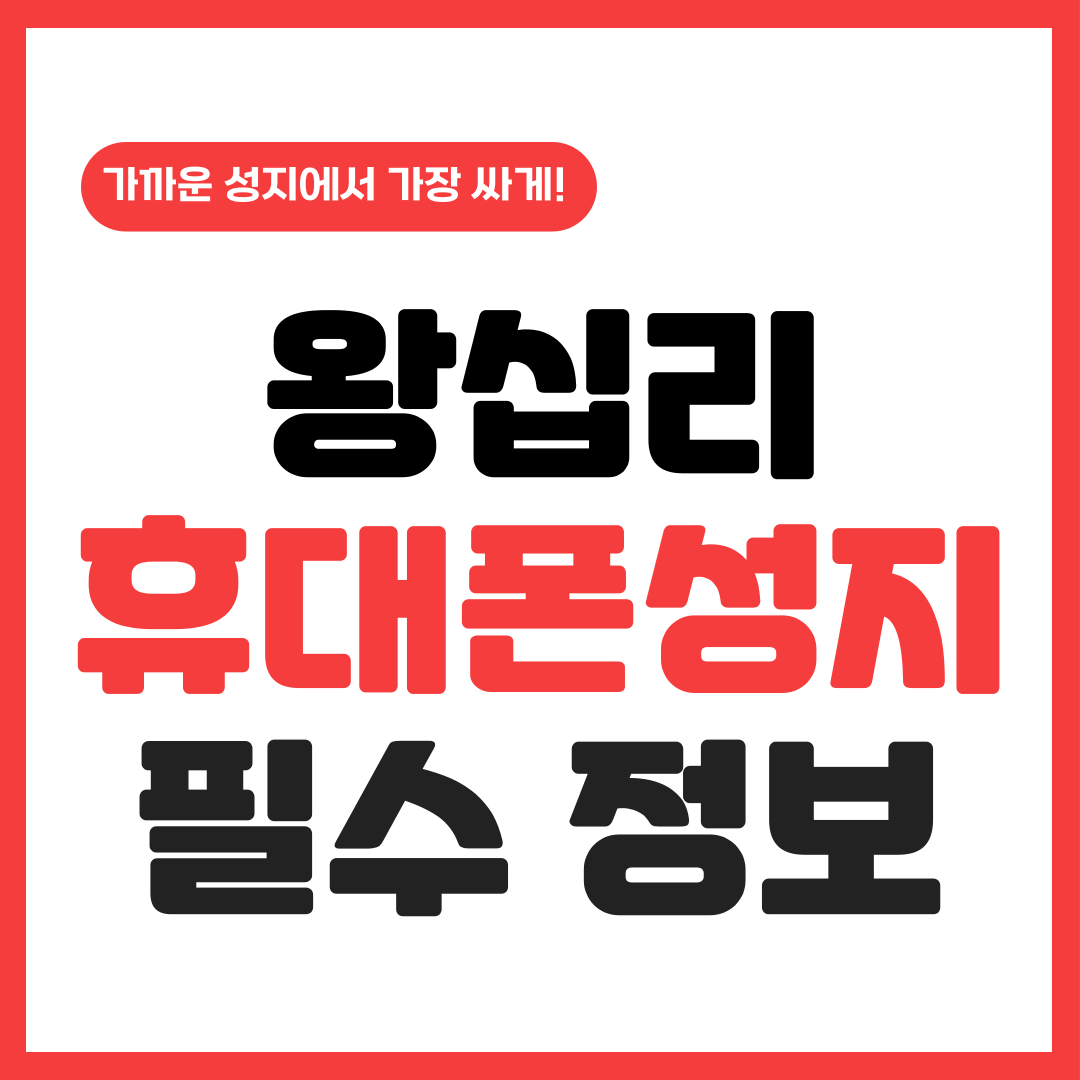  왕십리 핸드폰 성지 휴대폰 시세 쉽게 알아보기