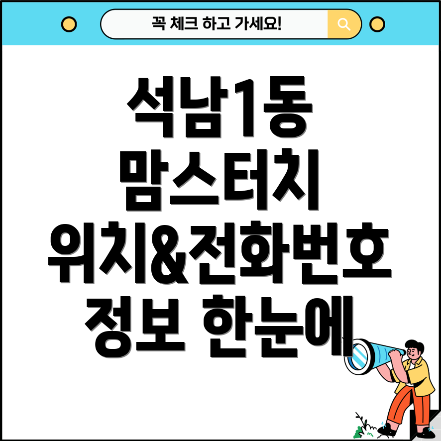 인천 서구 석남1동 맘스터치 1곳 위치, 전화번호 정보