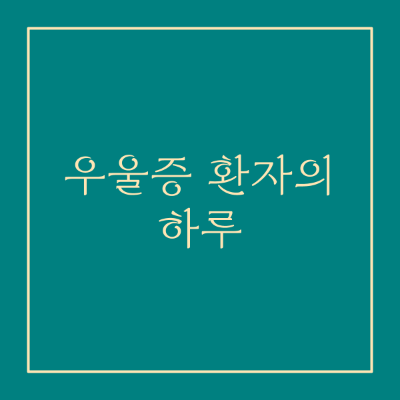 우울증 환자의 하루