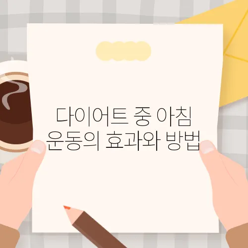 다이어트 중 아침 운동의 효과와 방법