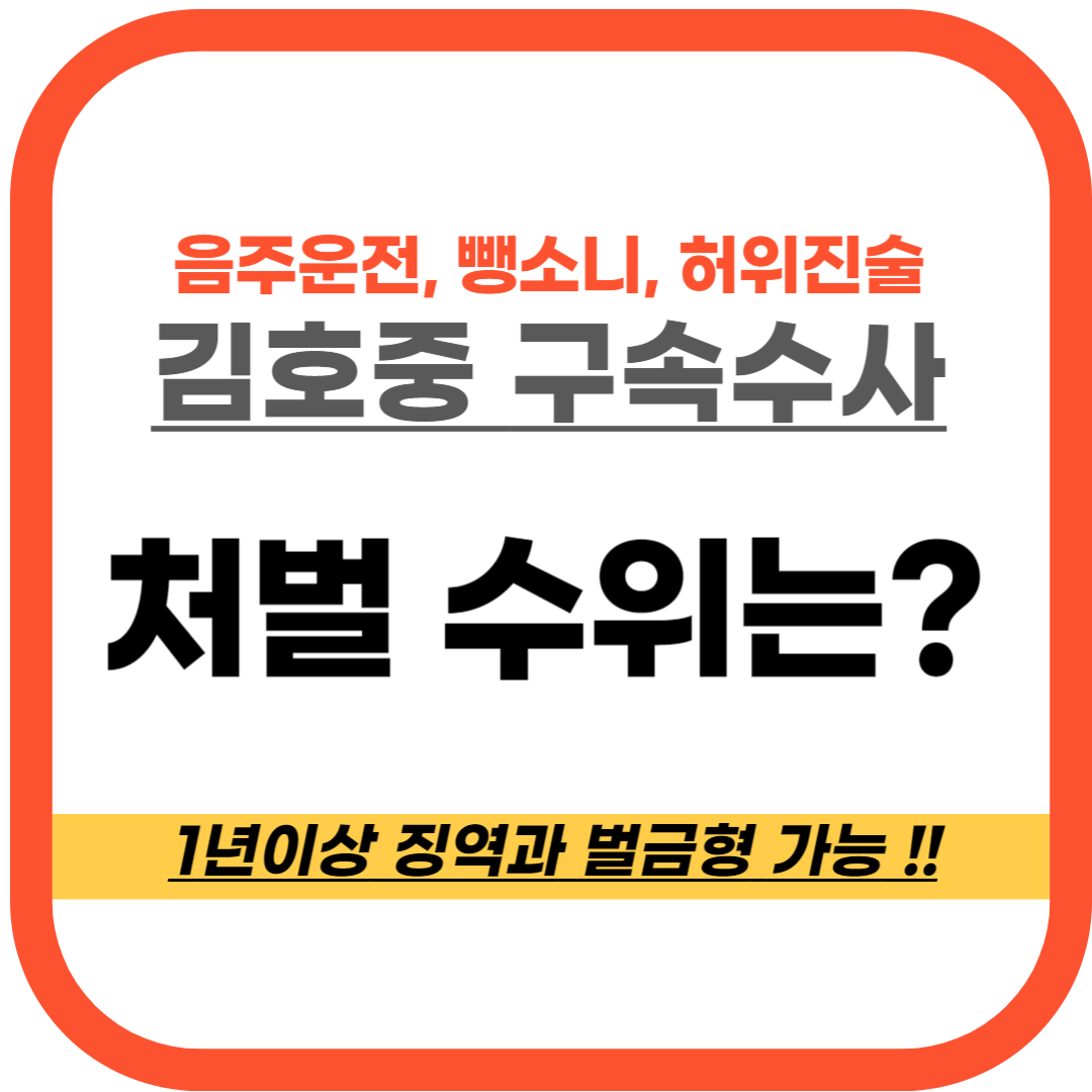 가수 김호중 구속, 음주 뺑소니 사건 처벌 수위는?