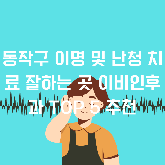 동작구 이명 및 난청 치료