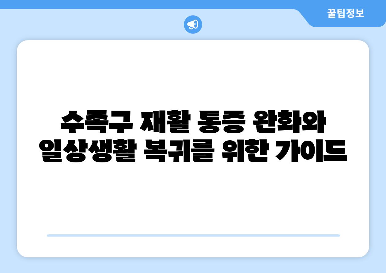 수족구 재활 통증 완화와 일상생활 복귀를 위한 설명서