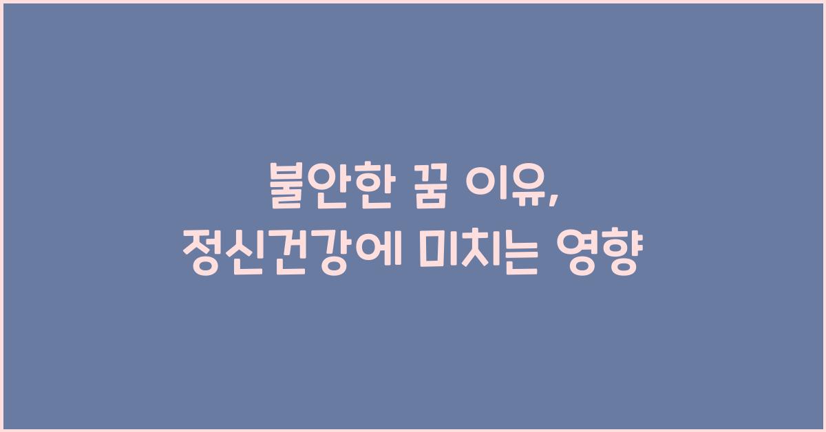 불안한 꿈 이유