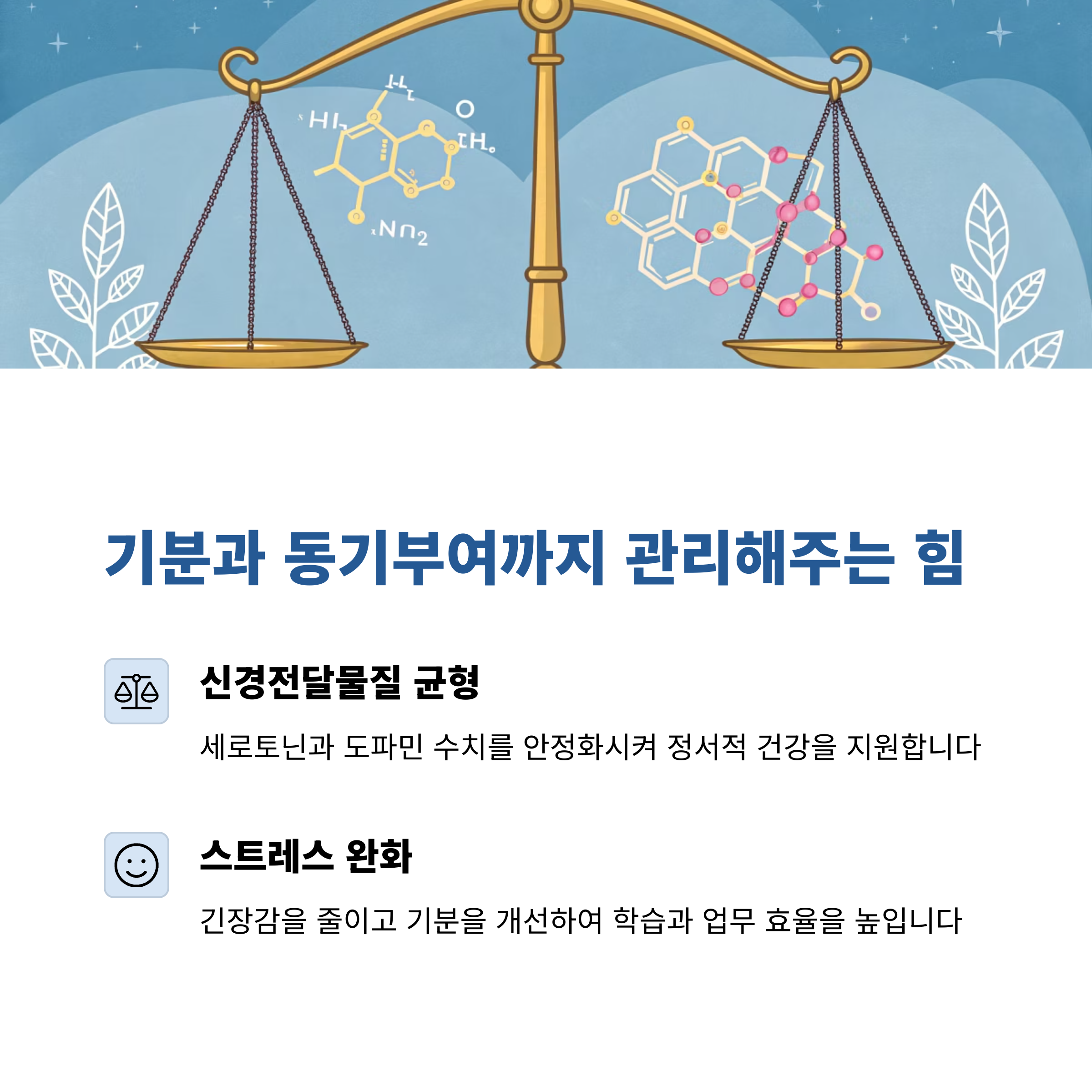 저울 위에 화학 분자 구조가 그려진 배경과 신경전달물질 균형 및 스트레스 완화 설명