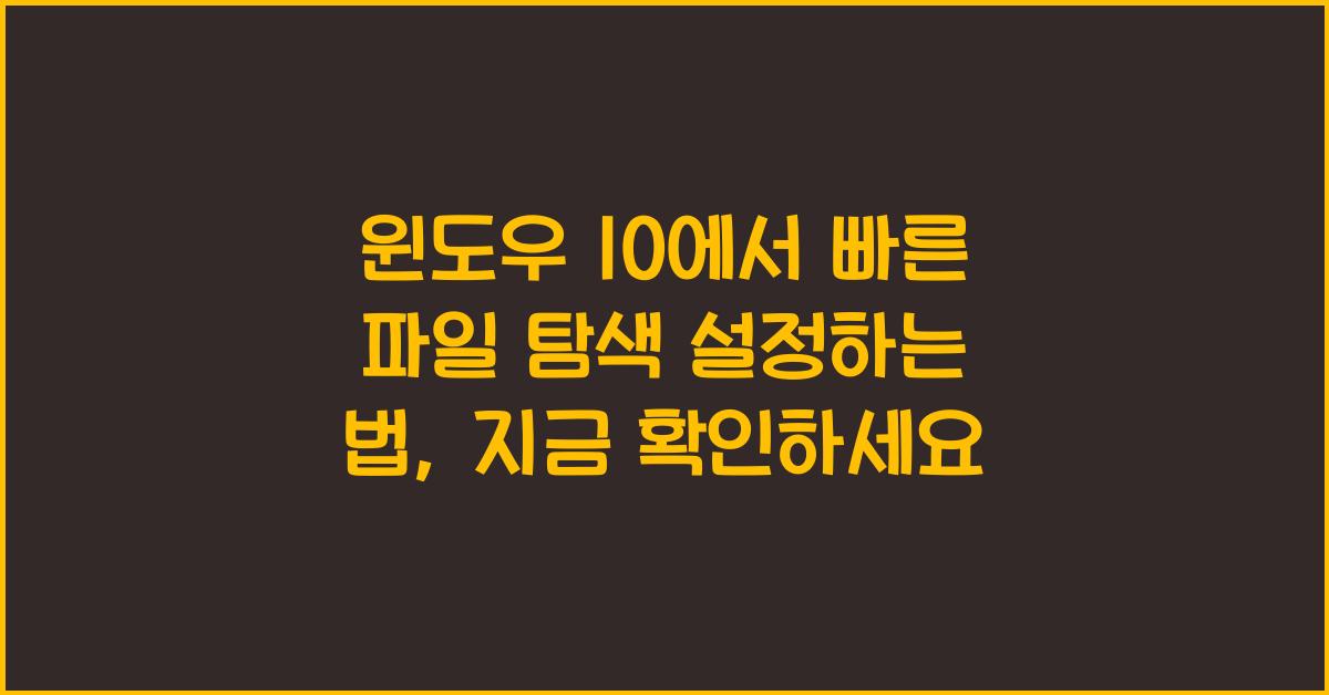 윈도우 10에서 빠른 파일 탐색 설정하는 법