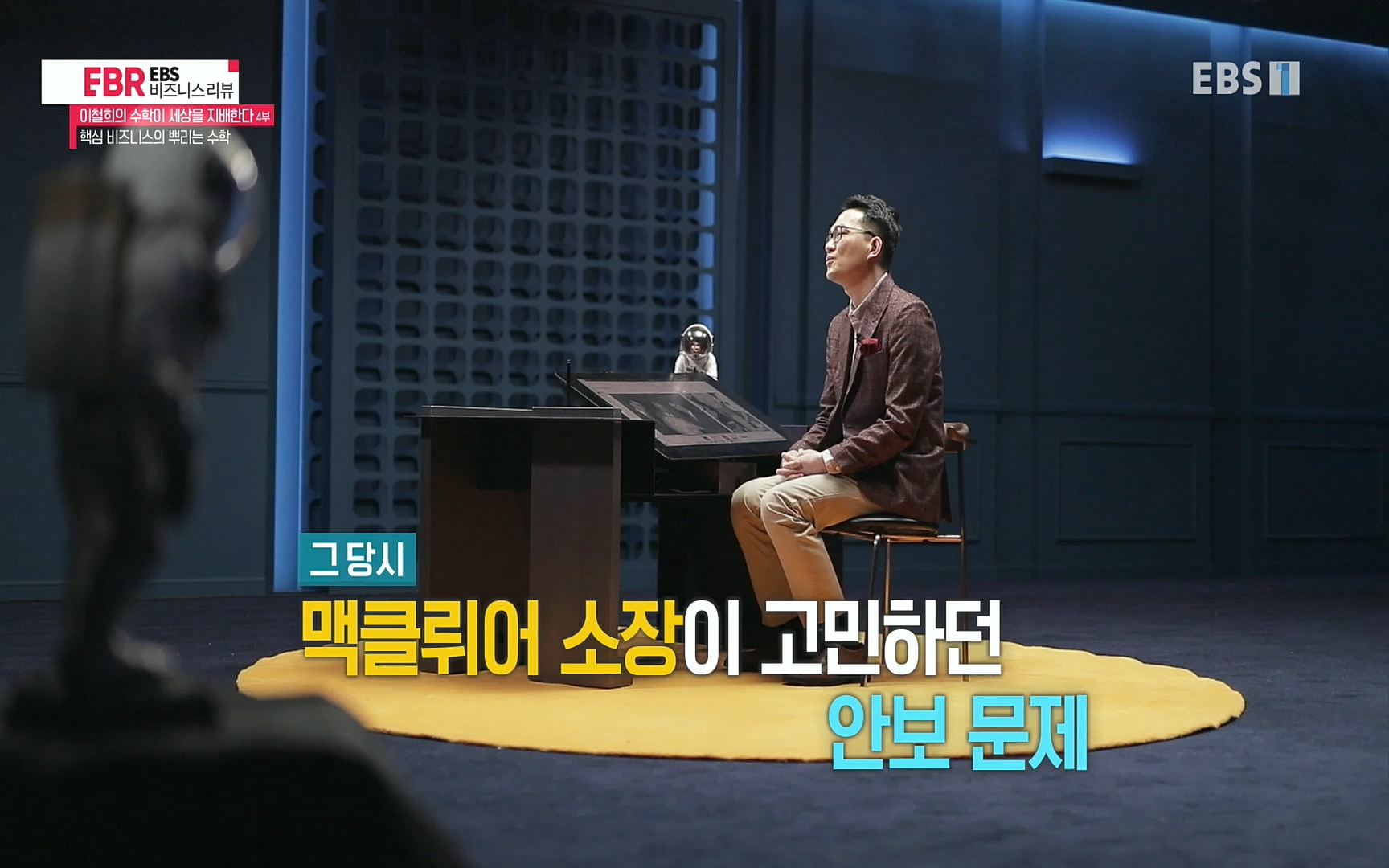 EBR - EBS Business Review이철희의 수학이 세상을 지배한다 - 4부 핵심 비즈니스의 뿌리는 수학.mp4_20220719_203643.086.jpg