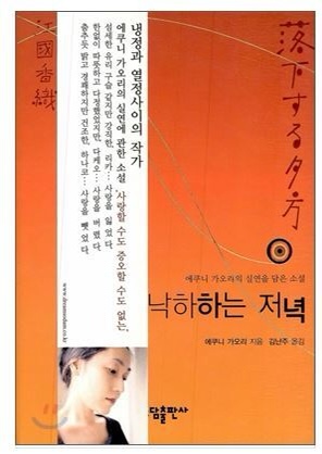  낙하하는 저녁 - 에쿠니 가오리, 서평독후감 이별주의