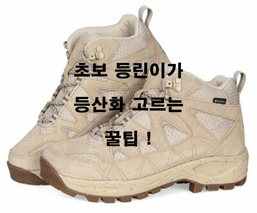 등산화-고르는법