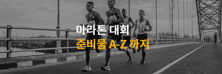  마라톤 대회 준비물 그리고 중요한 건 꺾이지 않는 마음!