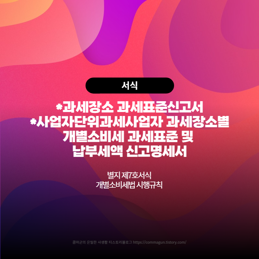  과세장소 과세표준(정기, 수정, 기한후) 신고서, 사업자단위과세사업자 과세장소별 개별소비세 과세표준 및 납부세액 신고명세서