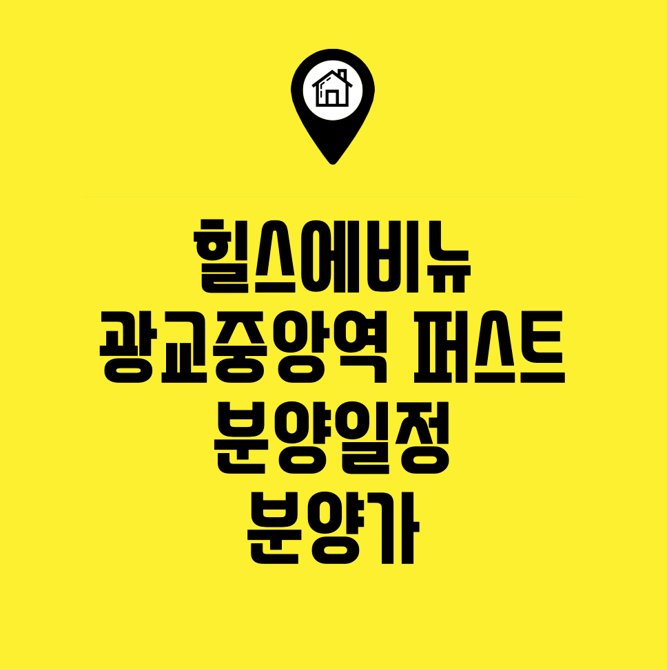  힐스에비뉴 광교중앙역 퍼스트(광교C6) 분양일정 분양가 초간단 정리