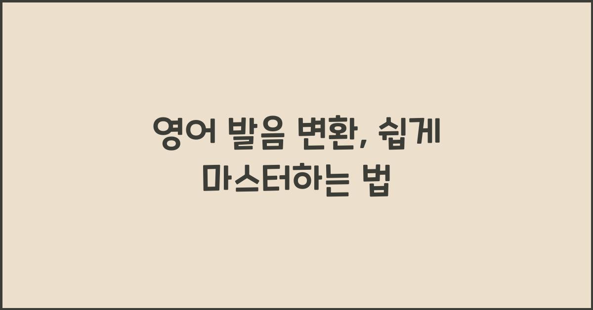 영어 발음 변환