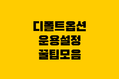 퇴직연금 디폴트옵션 운용 지정 설정 꿀팁