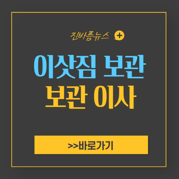 이삿짐-보관-비용-보관-이사-가격-견적-비교-원룸-용달-포장