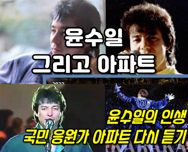 윤수일과 아파트
