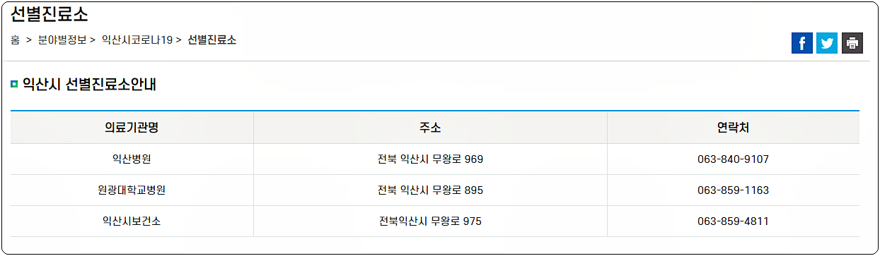 익산 코로나 선별진료소 위치 및 전화번호