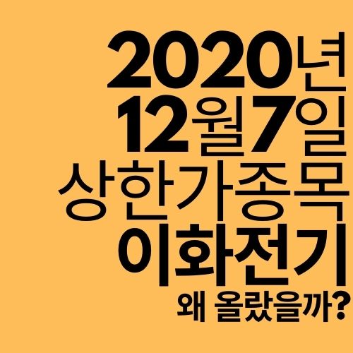  [상한가 종목] 이화전기 (왜 올랐을까?)