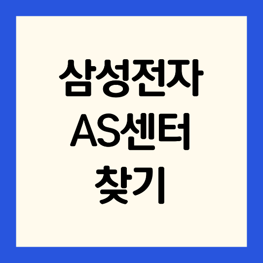 삼성전자-AS-센터-전화번호-찾기