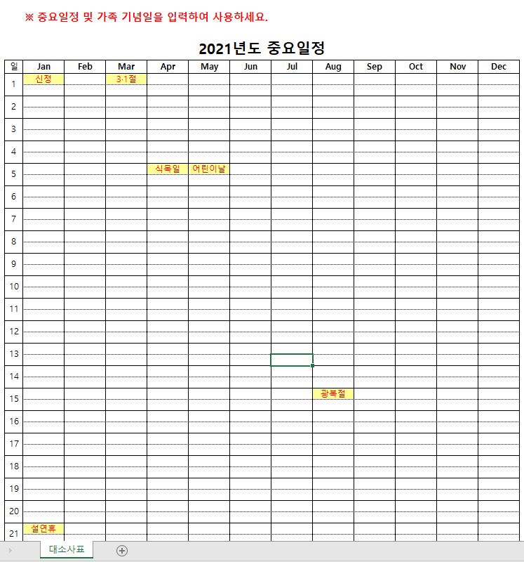  [엑셀서식] 1년 중요일정체크 가족기념일 작성 엑셀파일서식 무료다운