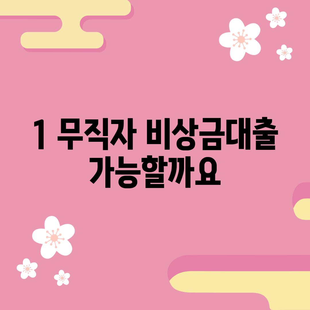 1. 무직자 비상금대출, 가능할까요?