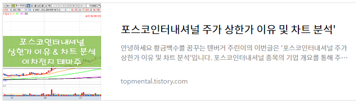 포스코인터내셔널 주가 상한가 이유 및 차트 분석