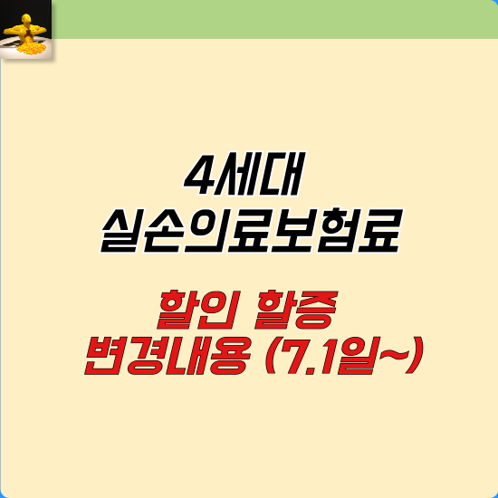 4세대 실손의료보험료 할인할증 변경내용