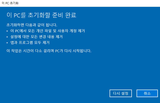 PC 초기화 준비 완료