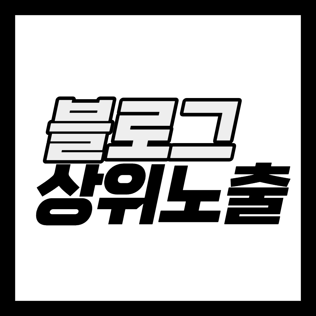  상위 노출과 키워드