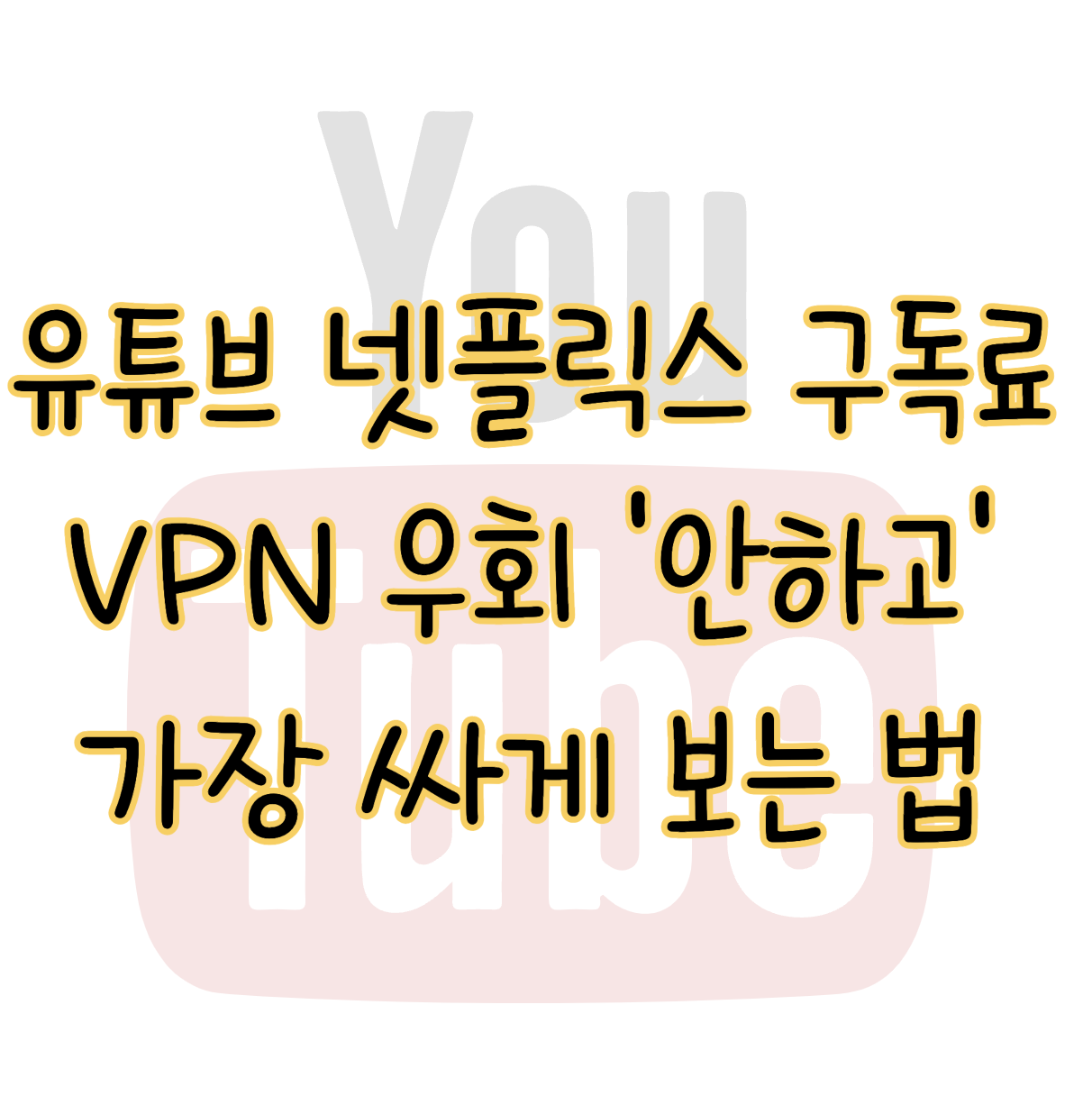 유튜브 넷플릭스 구독료 절약 VPN 우회 아닌 합법적인 방법 총정리 표지