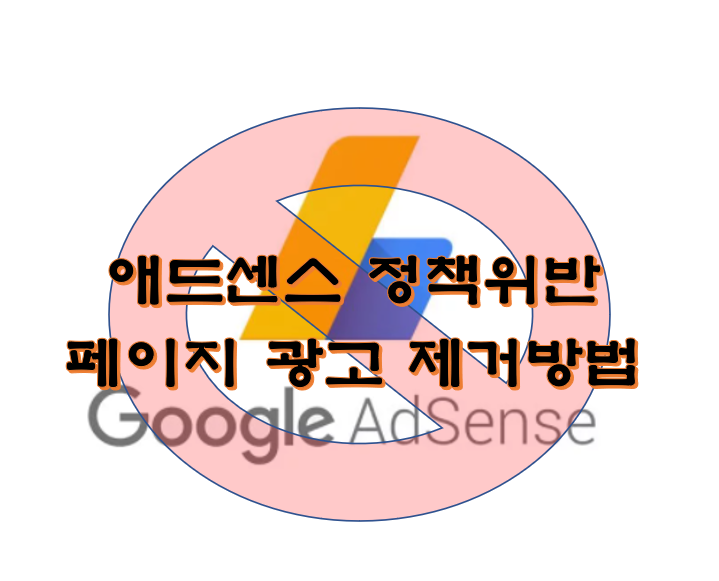  애드센스 정책위반 페이지 광고 제거방법