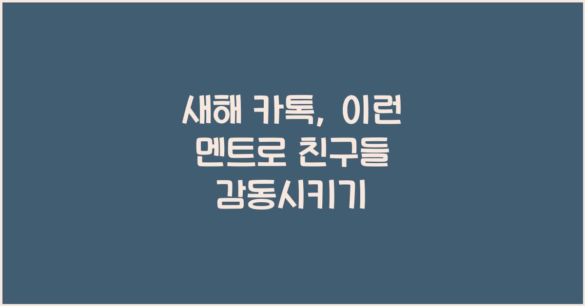 새해 카톡