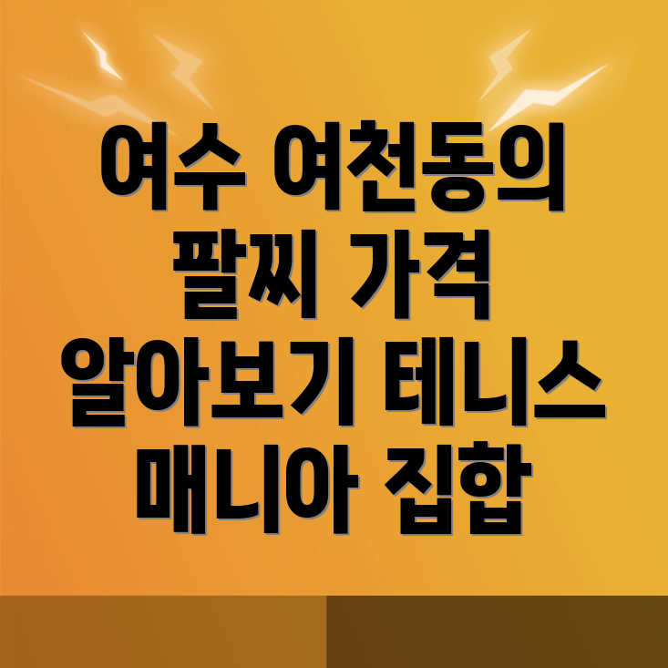 여천동 테니스 팔찌