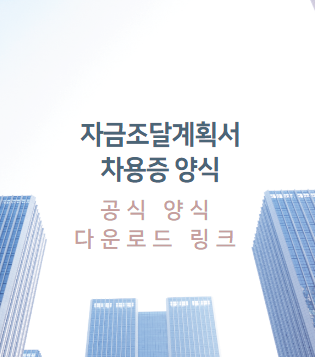  [자금조달계획서 및 차용증] 공식 양식 다운로드 및 출처