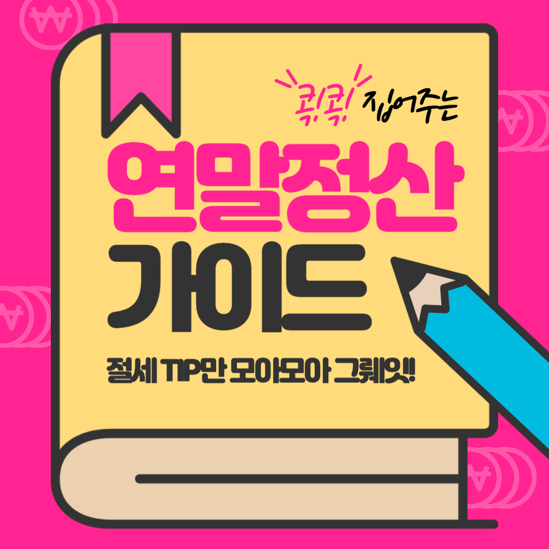  2023년 연말정산, 환급금 계산부터 지급까지 한눈에 보기