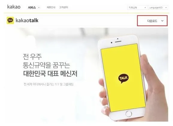 카카오톡 pc버전 다운