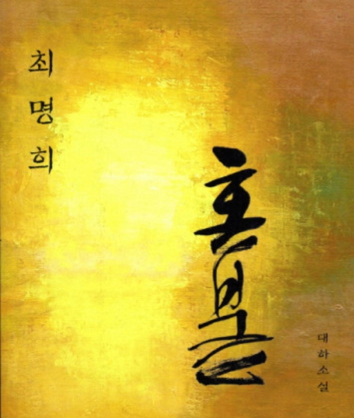  내 속에 있는 '혼불', 그 정신을 살면서...