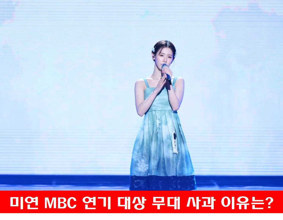 미연 MBC 연기 대상 무대 공연 사진