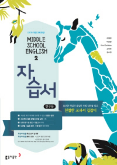 동아출판 자습서 중2 영어 이병민 답지 (2022) 동아출판 자습서 중2 영어 이병민 답지 (2022)
