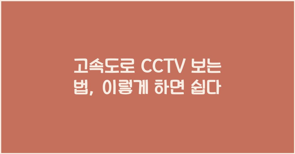 고속도로 cctv 보는 법