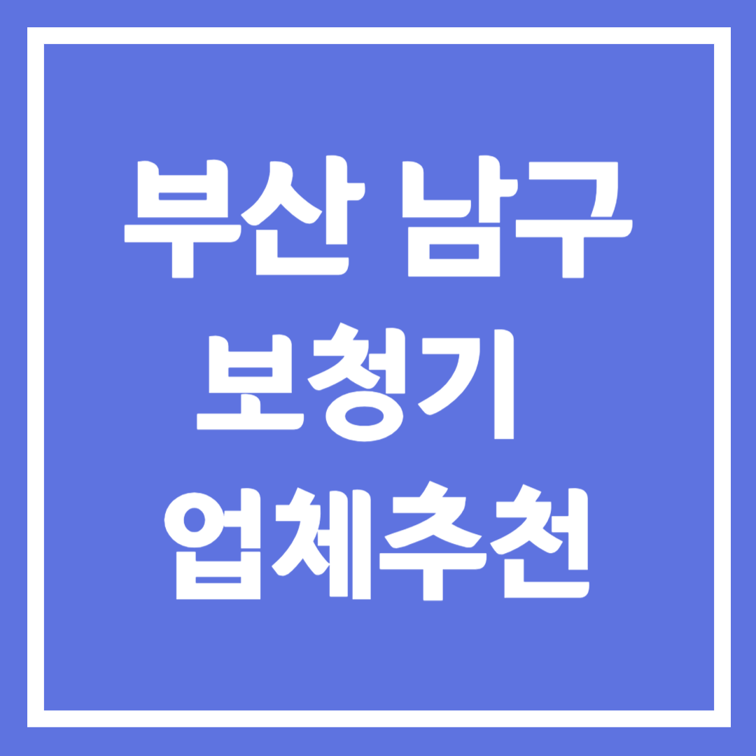 부산시 남구 보청기 업체 추천 5곳 ❘ 지원금 ❘ 잘하는 곳 ❘ 무료체험 ❘ 가격 비교