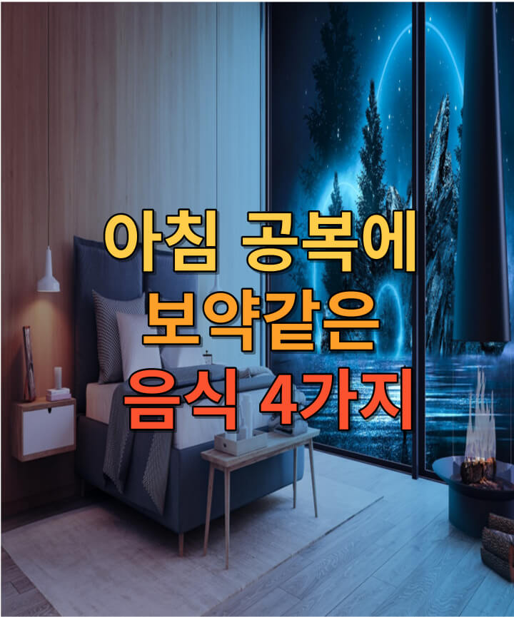  아침 공복에 보약같은 음식 4가지
