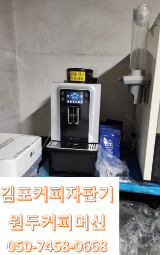 김포원두커피자판기렌탈대여 저렴하게 할 수 있는 곳
