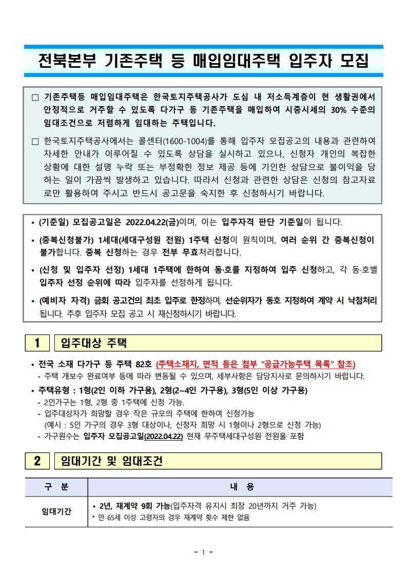  전북지역본부 다가구 등 임대주택 입주자 모집 공고문