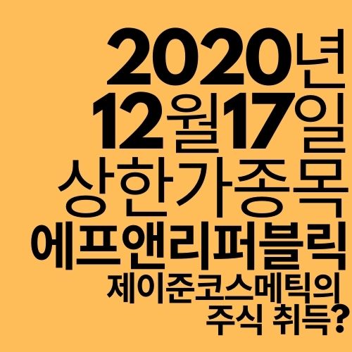  [상한가 종목] 에프앤리퍼블릭 (유상증자?)