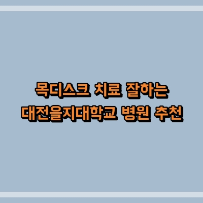목디스크 치료 잘하는 대전을지대학교 병원 추천