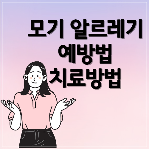 모기알르레기의 예방법과 치료방법